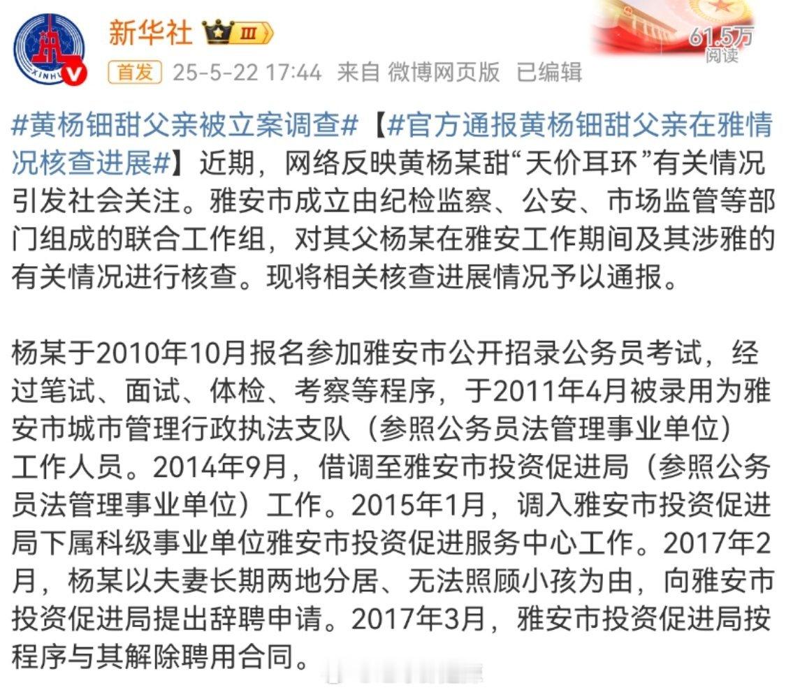 黄杨钿甜父亲被立案调查   涉嫌违规经商 在参加公开招录公务员考试和工作期间涉嫌