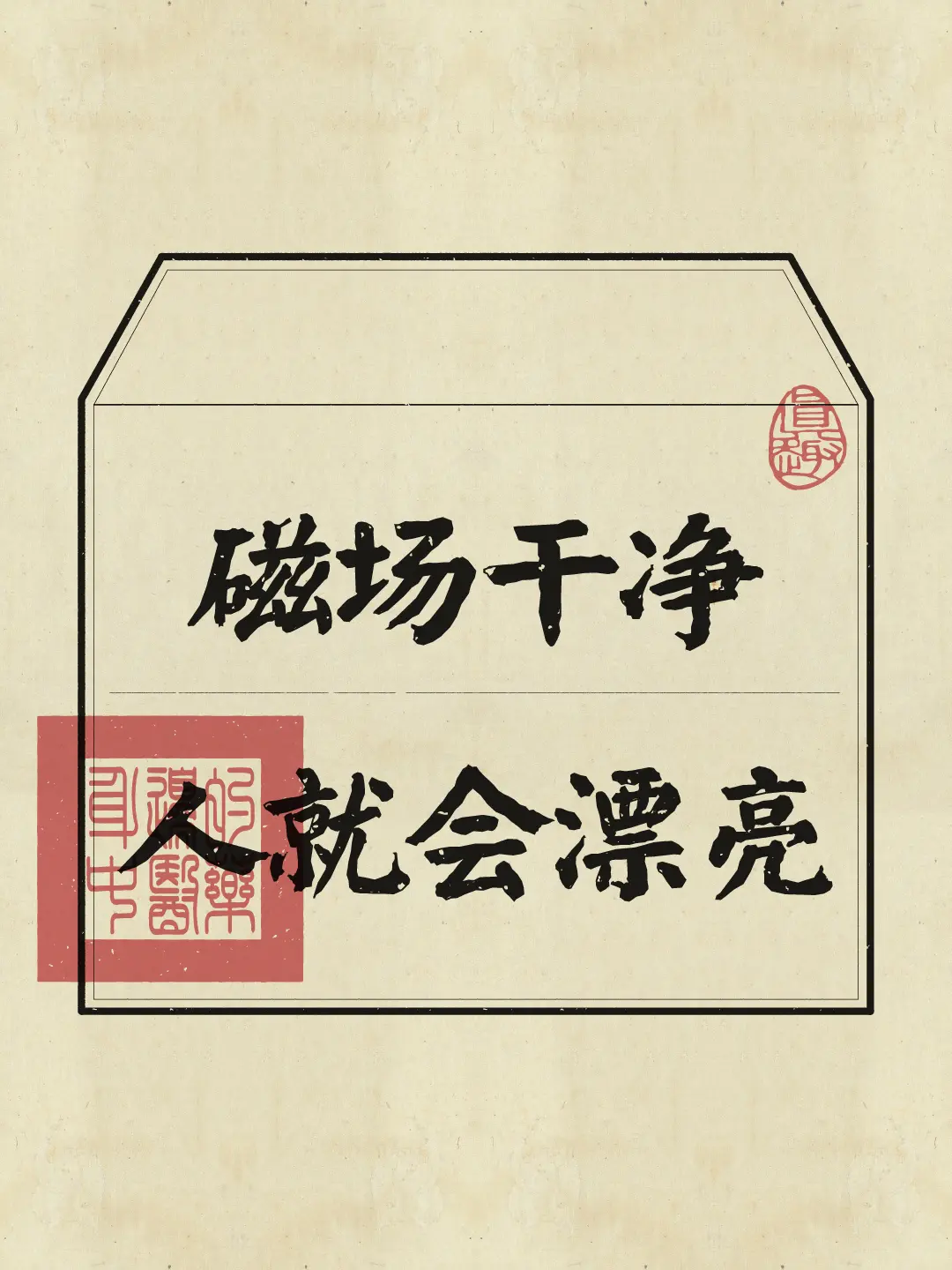 一个人的磁场很重要，持久的美需要“向内用力”