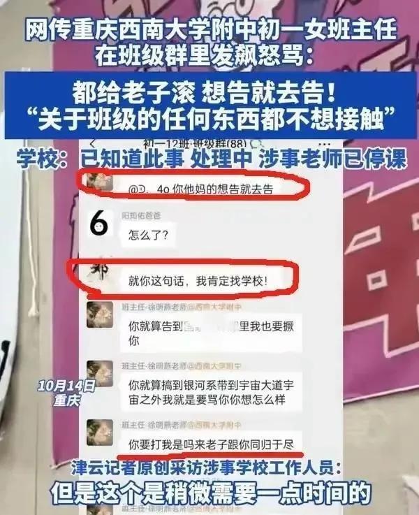 女班主任在家长群里骂“都给老子滚”，学校回应:与家长沟通时情绪失控，教学暂停

