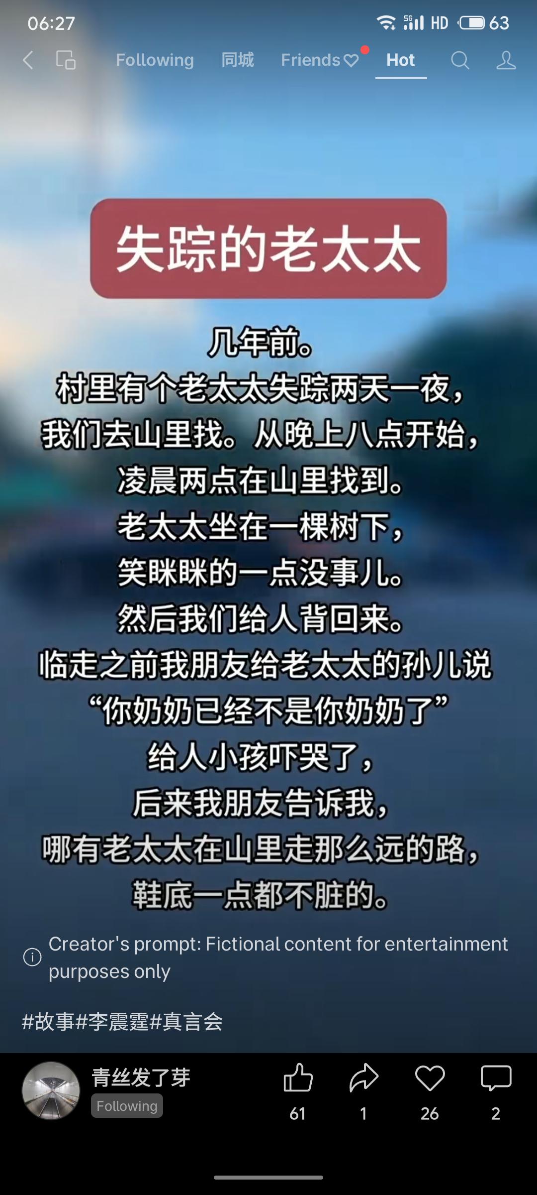 一名老太太在山中失踪两天一夜，被寻获时安然坐于树下。同行者发现其鞋底竟无泥土，遂