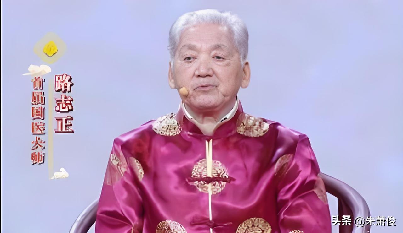 路志正（1920—2023），字子端，河北藁城人，首届国医大师、国家级非物质文化