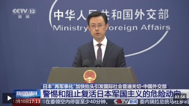 视频丨外交部:日本加速强军扩武 只会换来对日本历史罪行的“再清算”