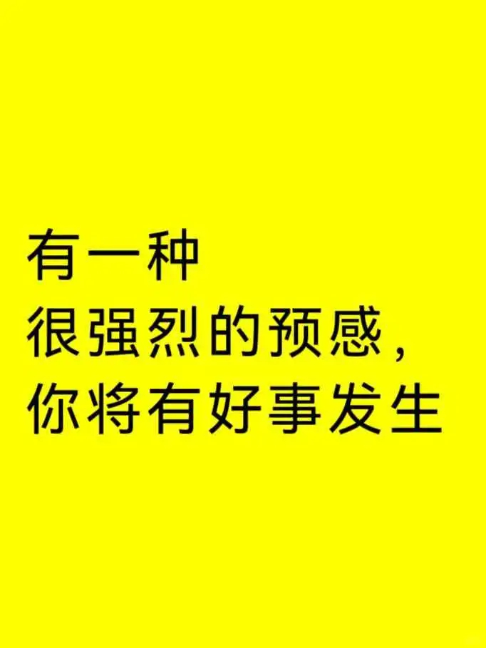 有一种很强烈的预感，你将有好事发生 