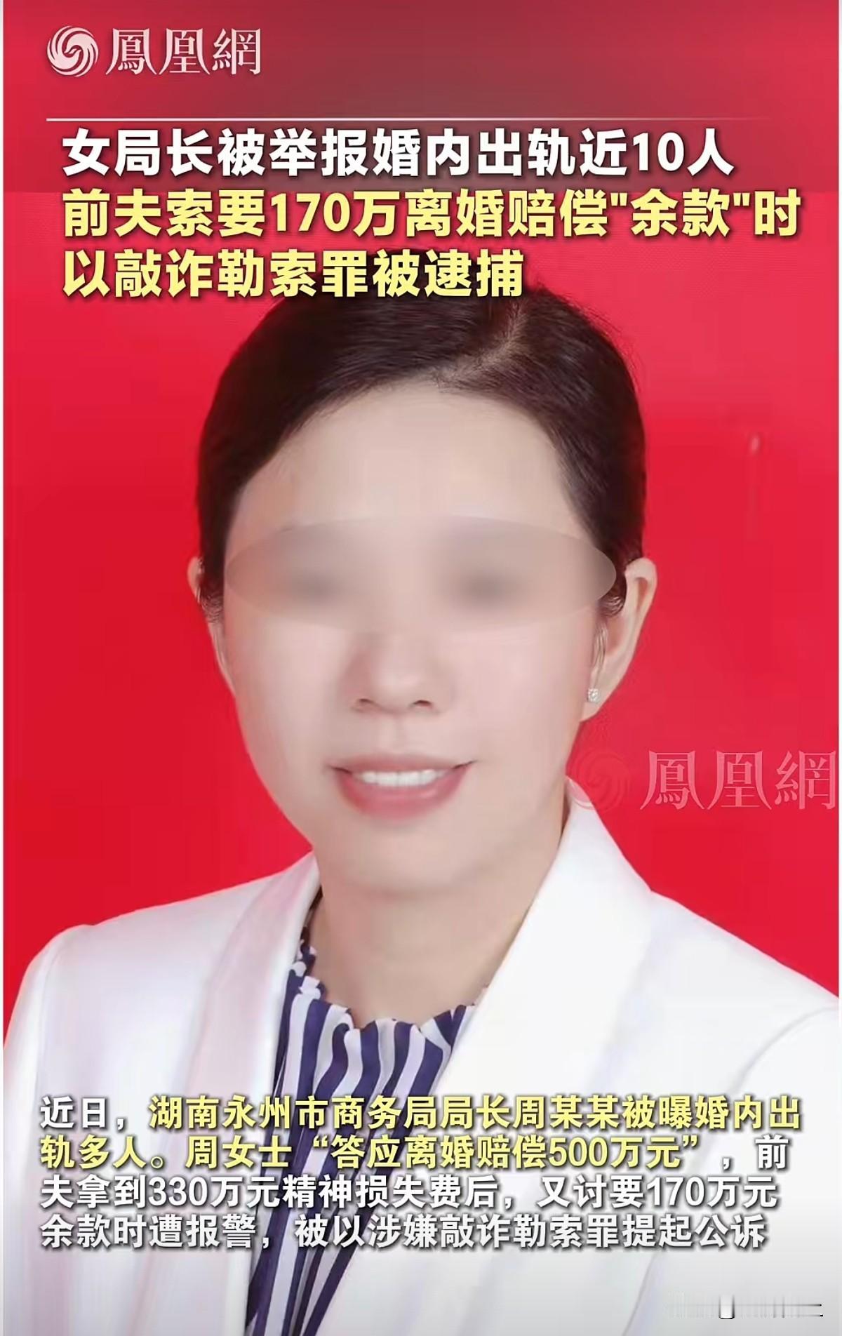 湖南永州市商务局女局长被实名举报长期婚内出轨多人，牵扯多名公职及商界人士，一桩婚