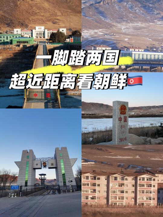 一脚踏两国，超近距离探访朝鲜🇨🇳🇰🇵📢