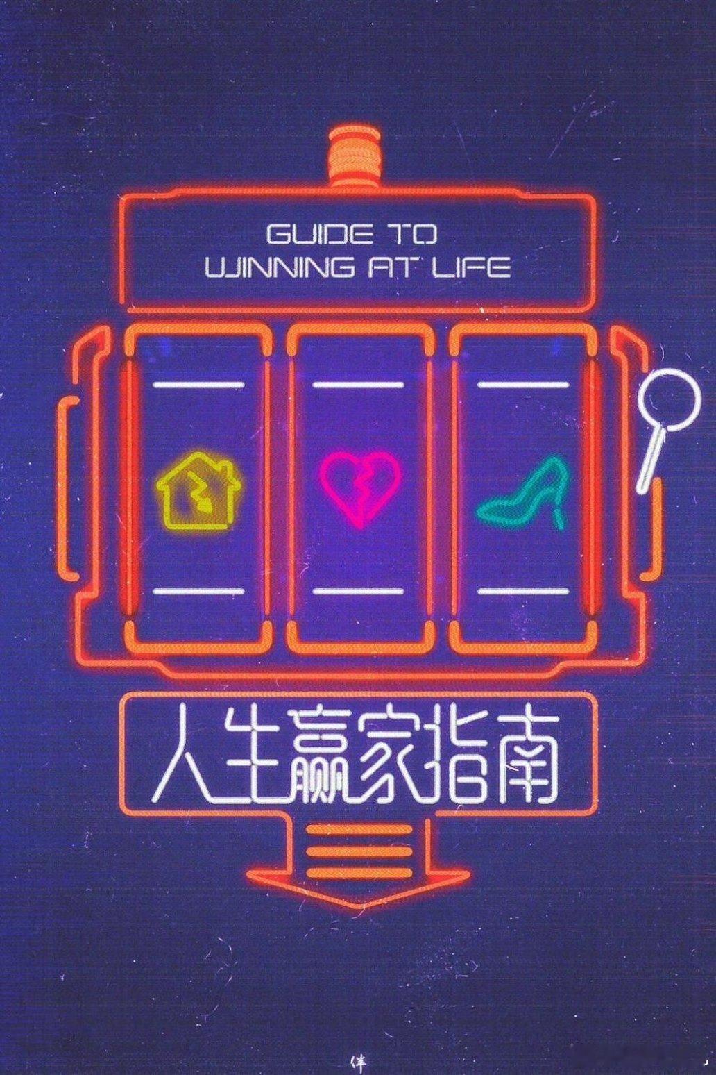 16集精品短剧集《人生赢家指南》出品：伴山文化接触：迪丽热巴庄晓雅绑定了一个心愿