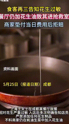 吃个饭差点丢命！提前说花生过敏，餐厅还用花生油，索赔1000元反被骂敲诈
 成都