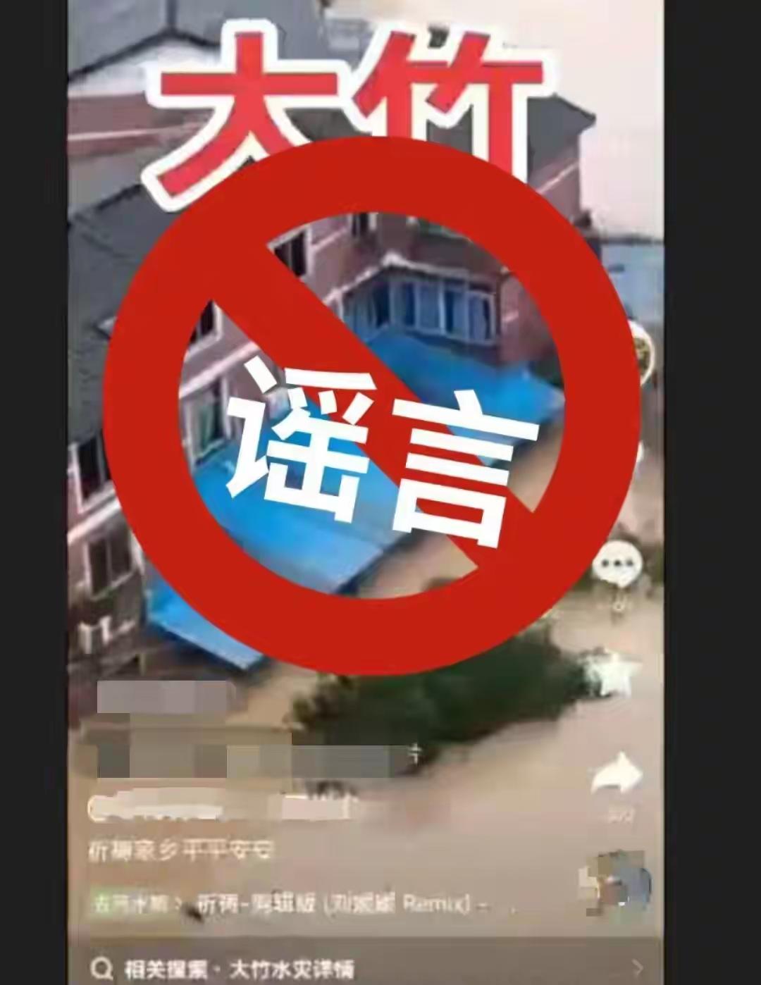 别让假视频，偷走真善良！
前几天，有个叫廖某的人，在网上发了一段“大竹洪灾”的视