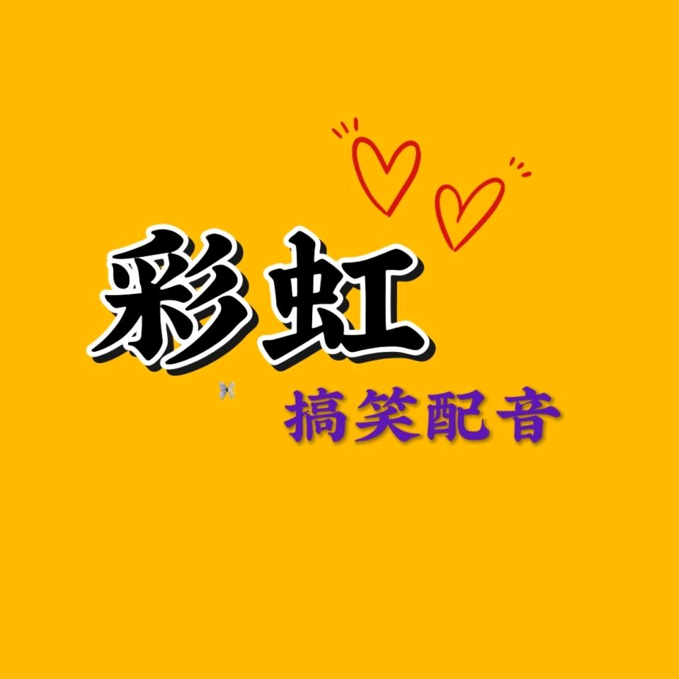 彩虹配音搞笑
