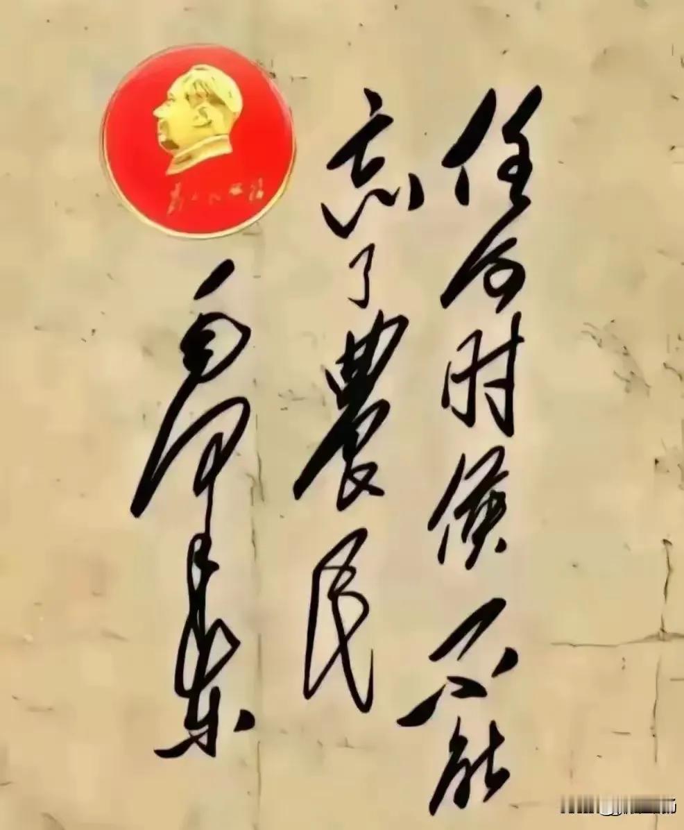 任何时候都不要忘记阶级斗争！毛主席