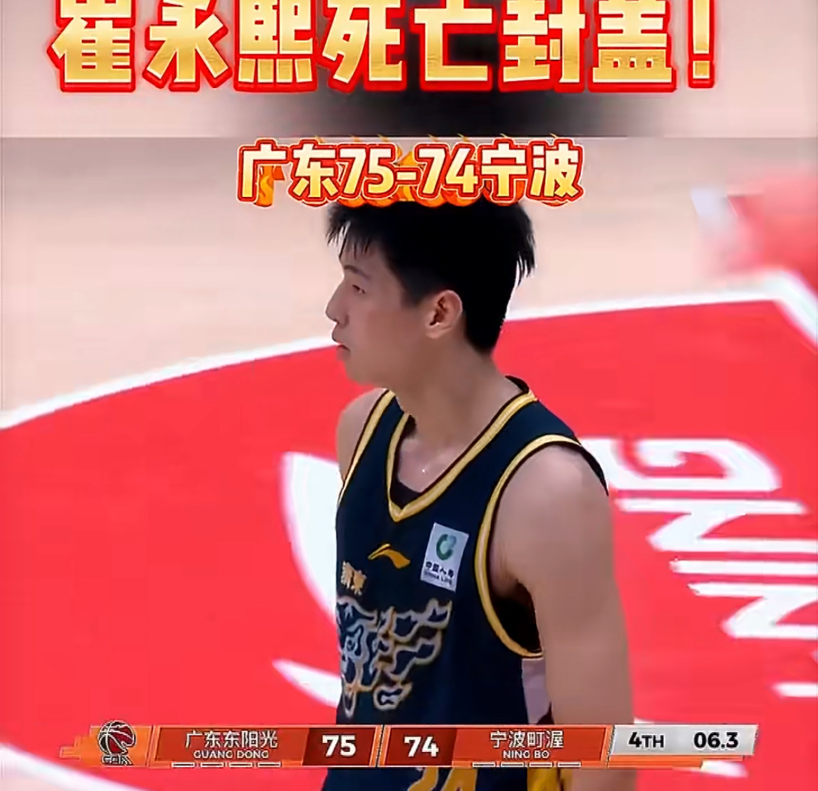 韧性拉满逆风翻盘！广东东阳光末节绝地反扑完成15分大逆转，77-74险胜宁波豪取