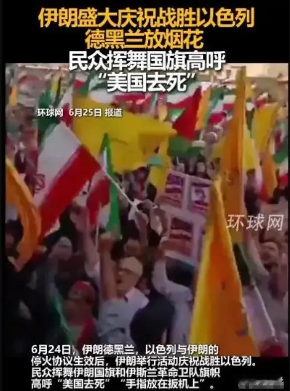 伊朗宣布自己大胜，全国民众庆贺一天
真是秦始皇摸电门[赞]