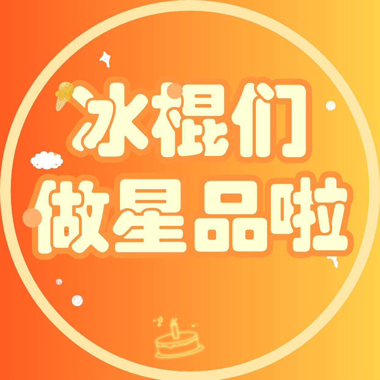 新的一天，小冰棍们，记得要做哦小冰棍团建做星品从这里点进去💪🏻演员云旗[超话