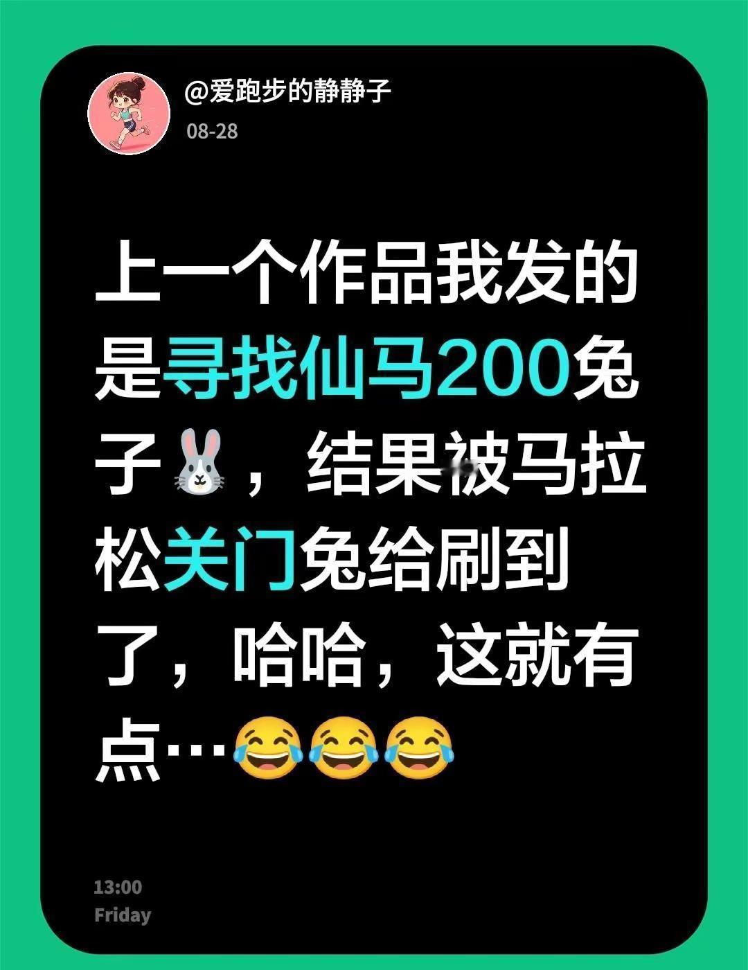 上一个作品我发的是寻找仙马200兔子🐰，结果被马拉松关门兔给刷到了，哈哈，这就