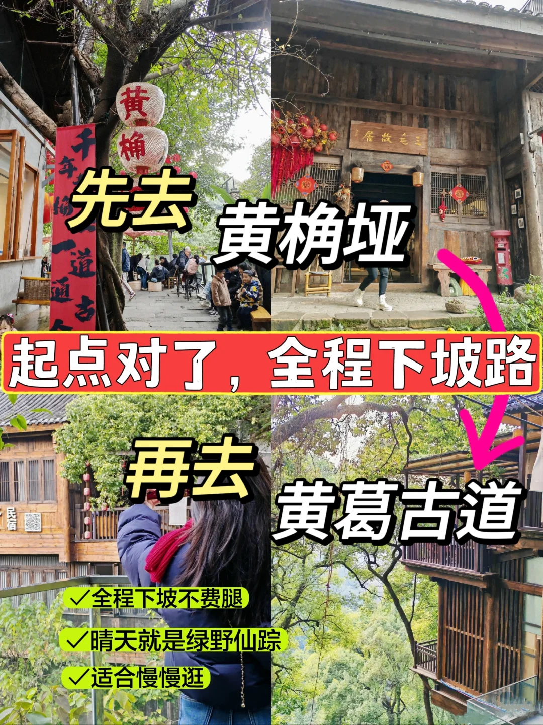 本人经历：先去黄桷垭再去黄葛古道全程下坡