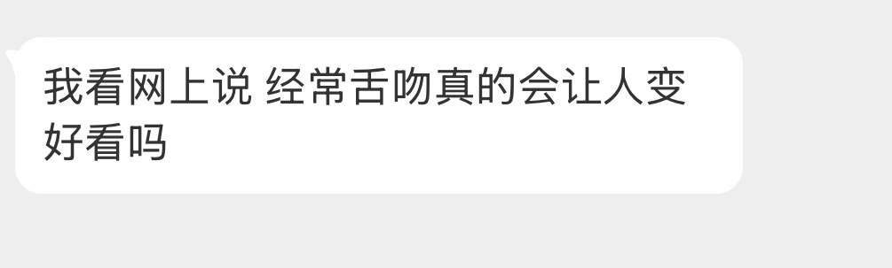 经常舌吻真的会让人变好看吗？ 