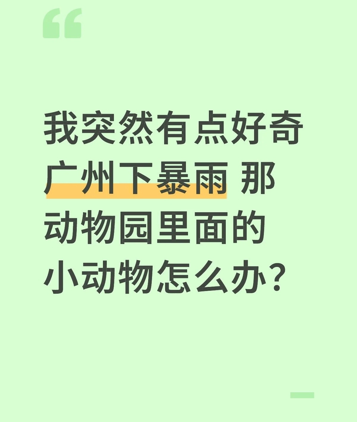 这几天广州暴雨，动物园的动物们怎么办？ ​​​