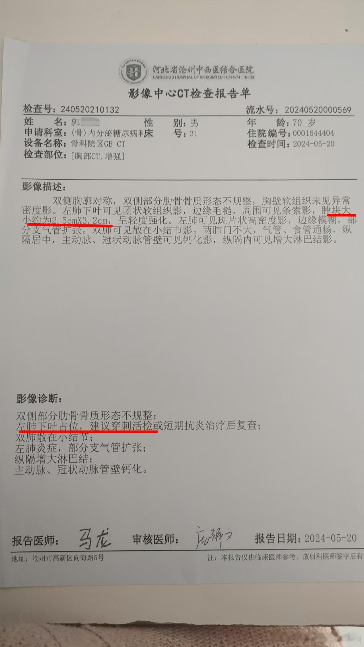 给大家分享一个单纯中药治疗的案例。70 岁的郭某某，在 2024 年当地胸部 C