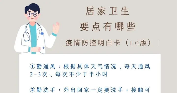 防疫一点通｜居家卫生六大要点