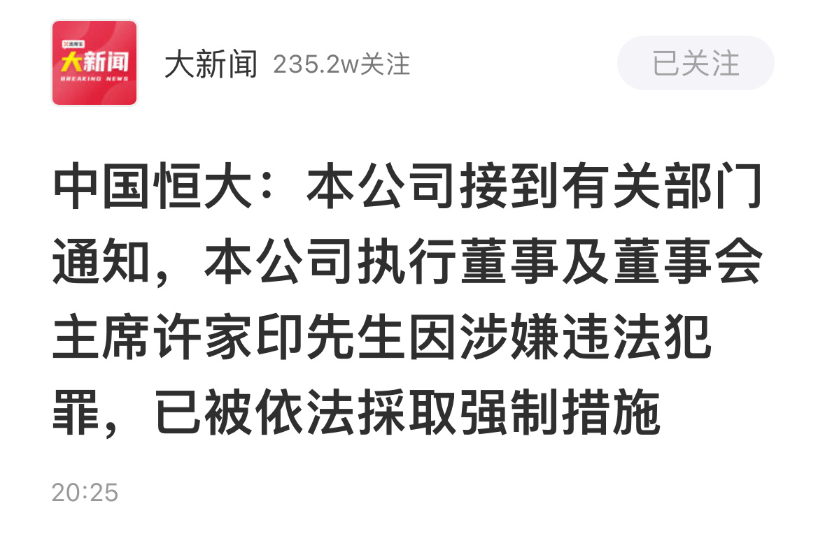#许家印被依法采取强制措施#又一位进去的首富！ ​​​