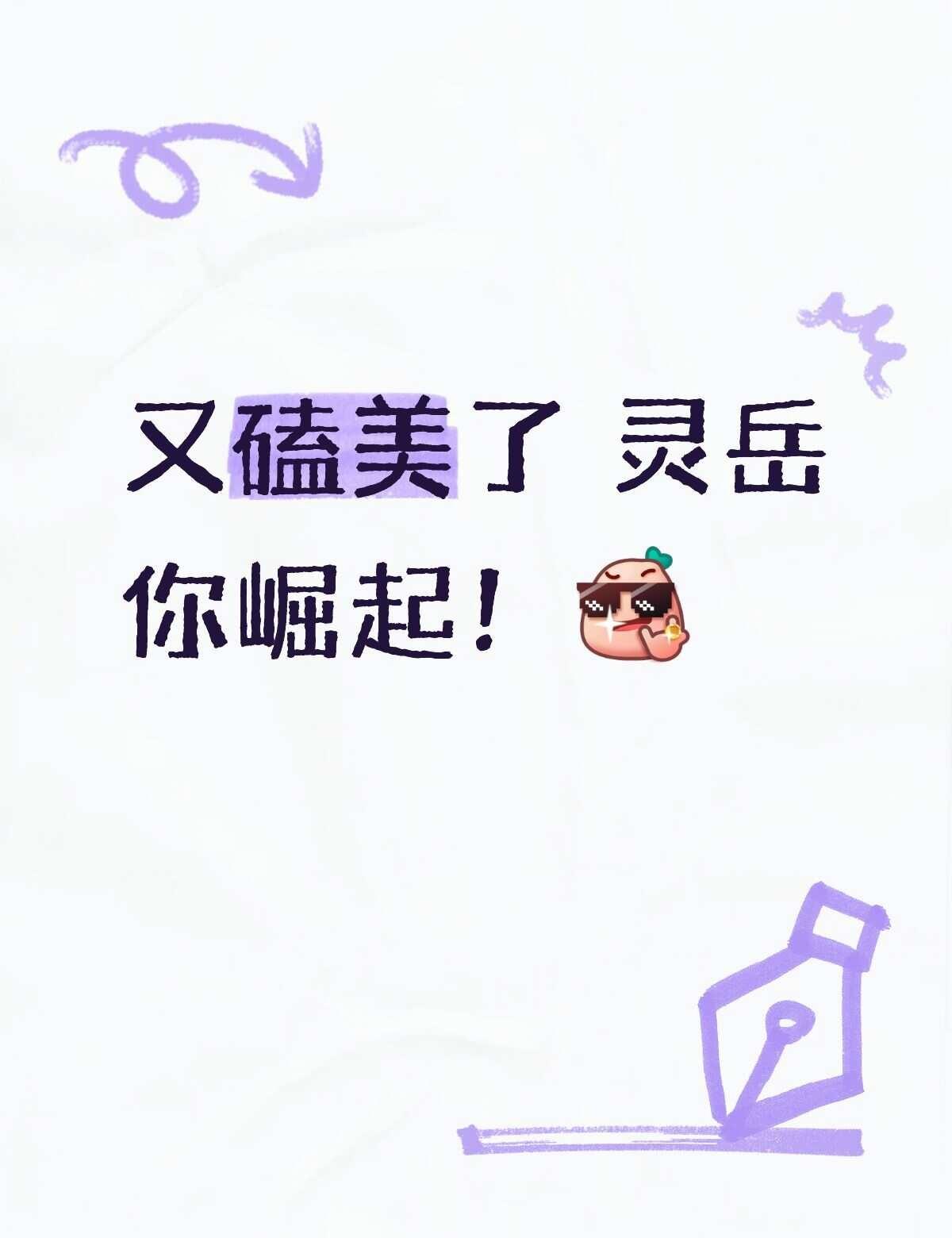 灵岳
啊啊啊啊啊 最近胡图图真的 好开心 怎么形容啊 为什么就是傻傻的想笑磕cp