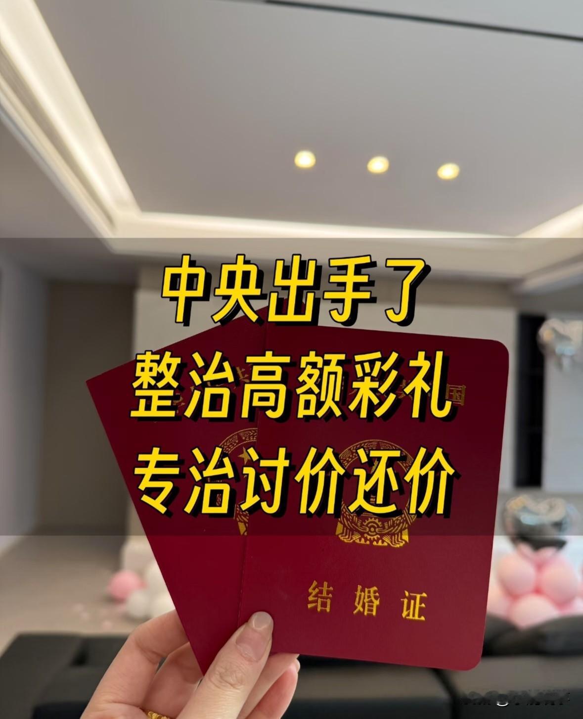 中央一号文件一出，
农村男青年终于能松口气了。
 
这次国家直接点名整治高额彩礼