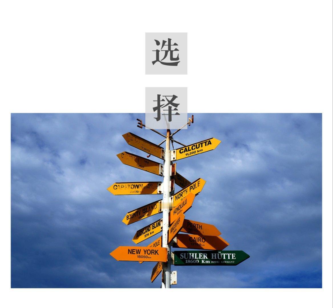 我们总告诉孩子“努力就够了”，却忽略了另一个更关键的能力：做选择的底层逻辑。许多