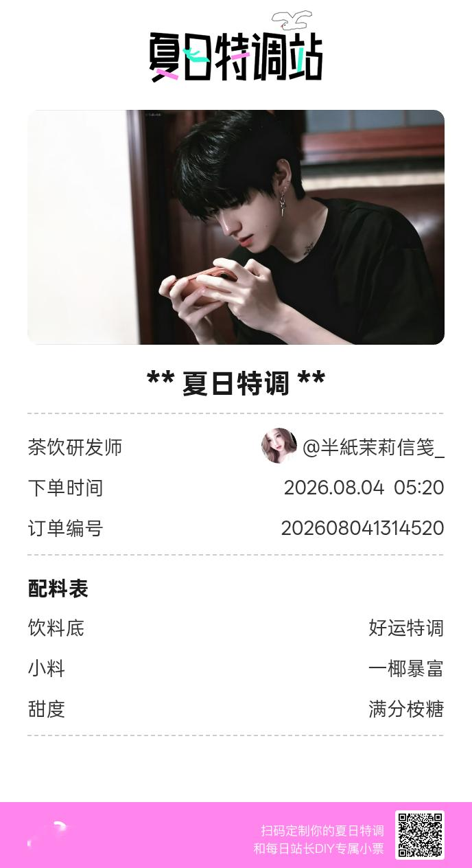 夏日游园会好运小料我加加加，美妙特调我调调调！是谁还不知道来夏日特调站可以DIY