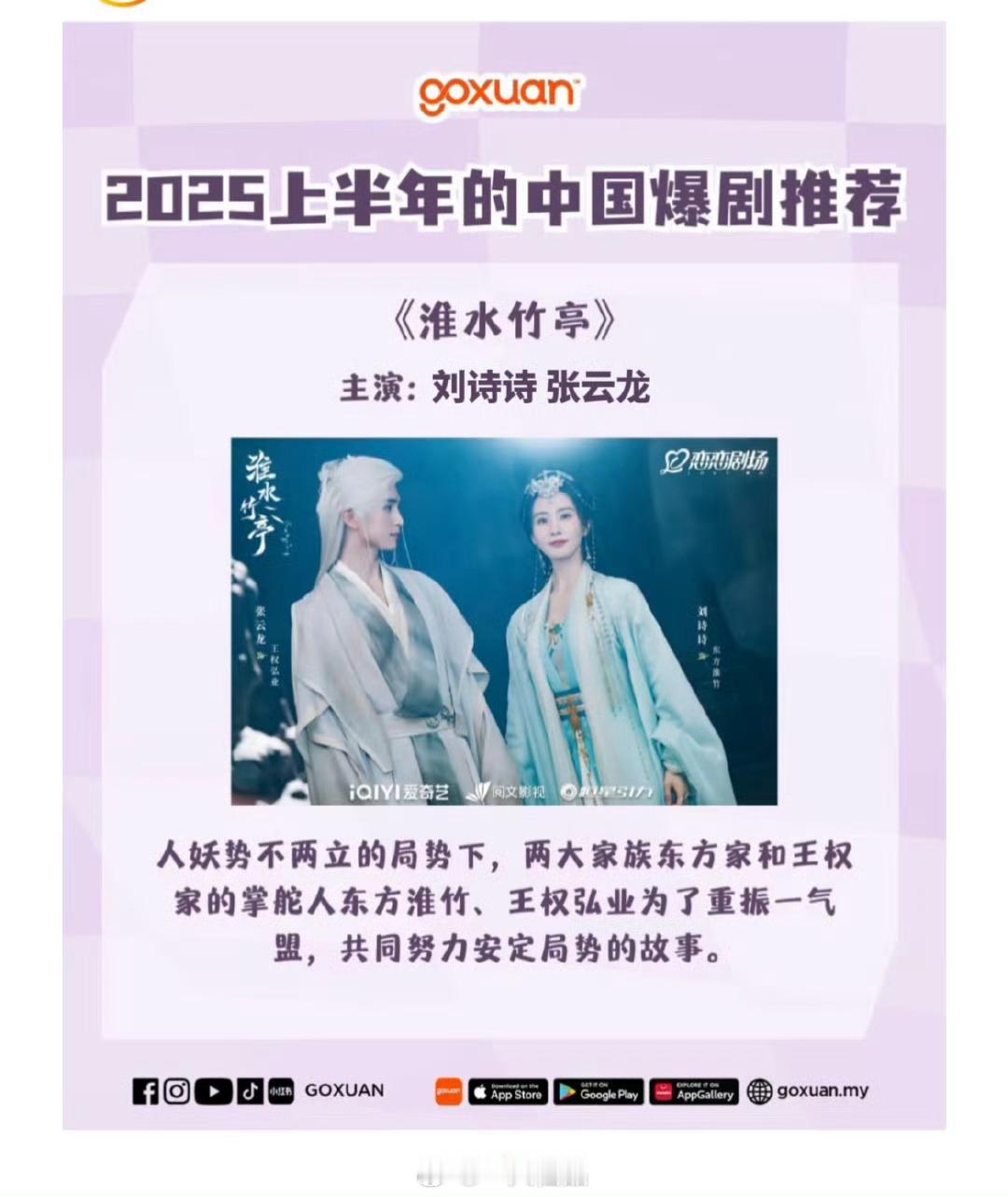 马来西亚网站，2025年上半年中国爆剧推荐刘诗诗《淮水竹亭》上榜 ​。东方淮竹值