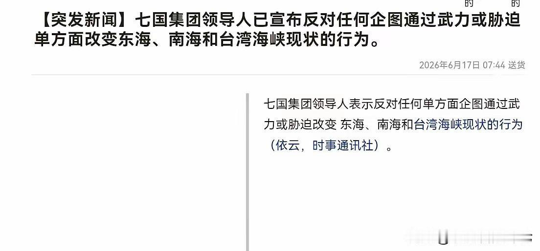 G7集团和西方主要国家要在我们认为的核心利益上给我们立规矩，其中日本和美国在里面