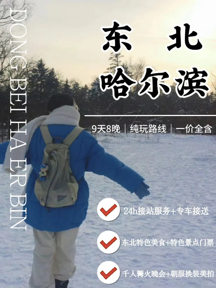 闯入东北童话世界⛄️2k+嗨玩9天8晚