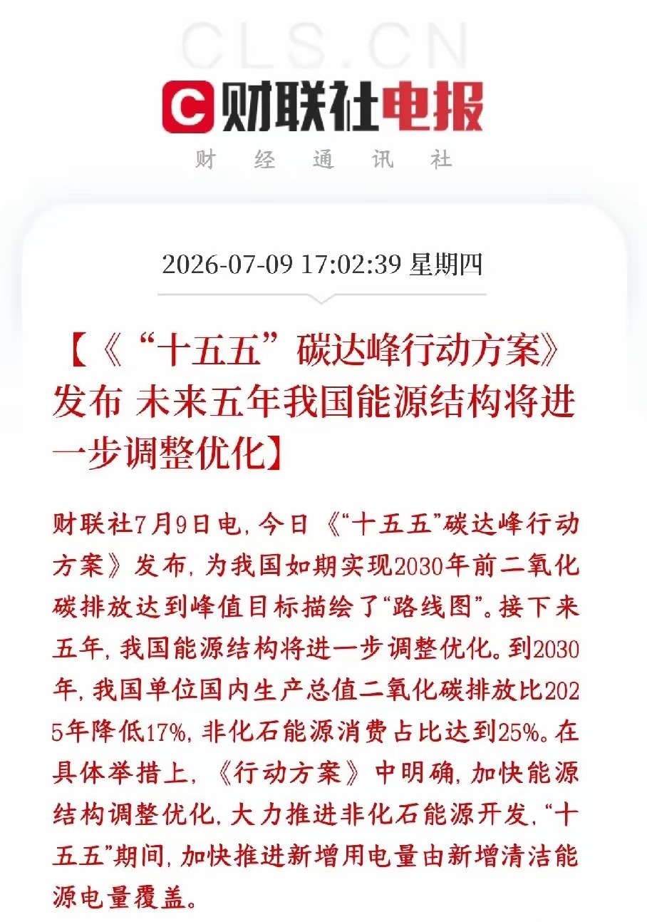 A股新能源，储能板块迎来重磅利好，硬性指标已经下达国家正式发布十五五碳达峰五年规
