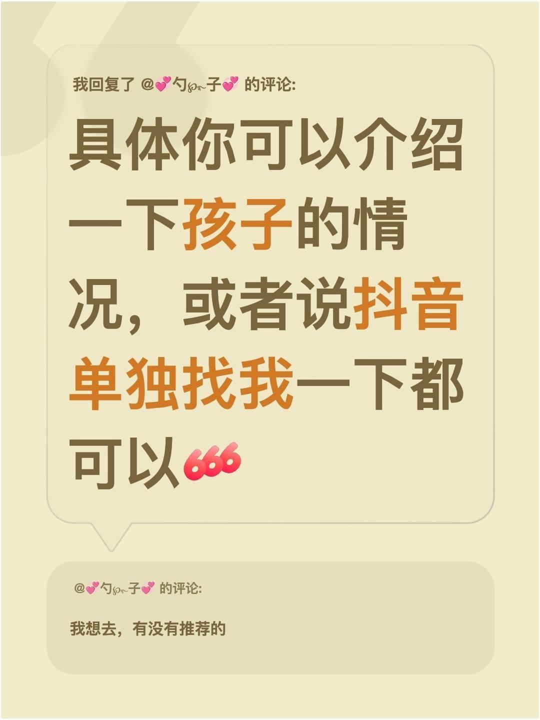 我回复了@💞勺℘࿐ᩚ子💞 的评论：
具体你可以介绍一下孩子的情况，或者说抖音