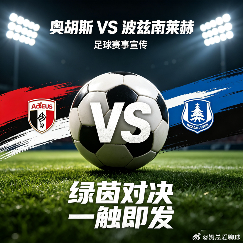 奥胡斯为欧冠正赛全力一搏，波兹南莱赫谨防客场翻船奥胡斯作为丹超新科冠军，对欧冠正