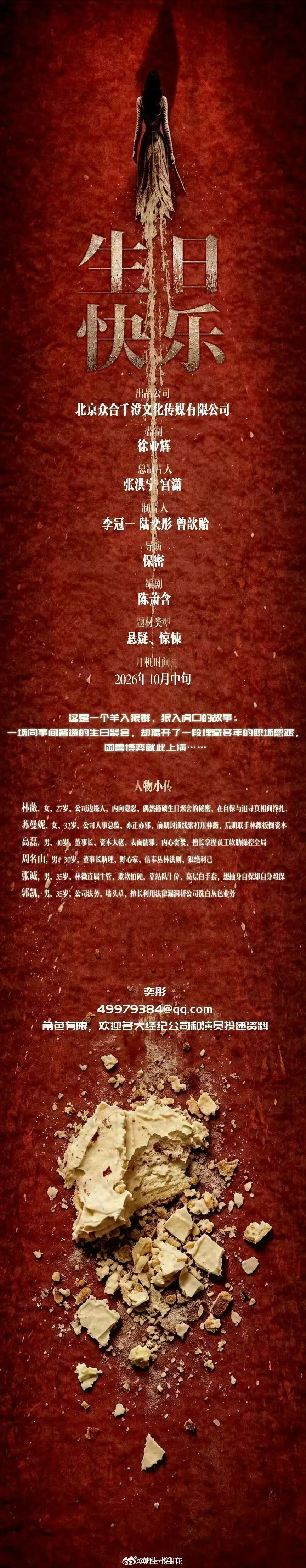院线电影《生日快乐》组讯出品：众合千澄影业题材：悬疑、惊悚开机时间：2026年1