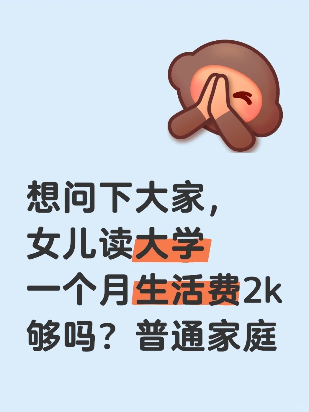 女儿读大学一个月生活费2k够吗？ 