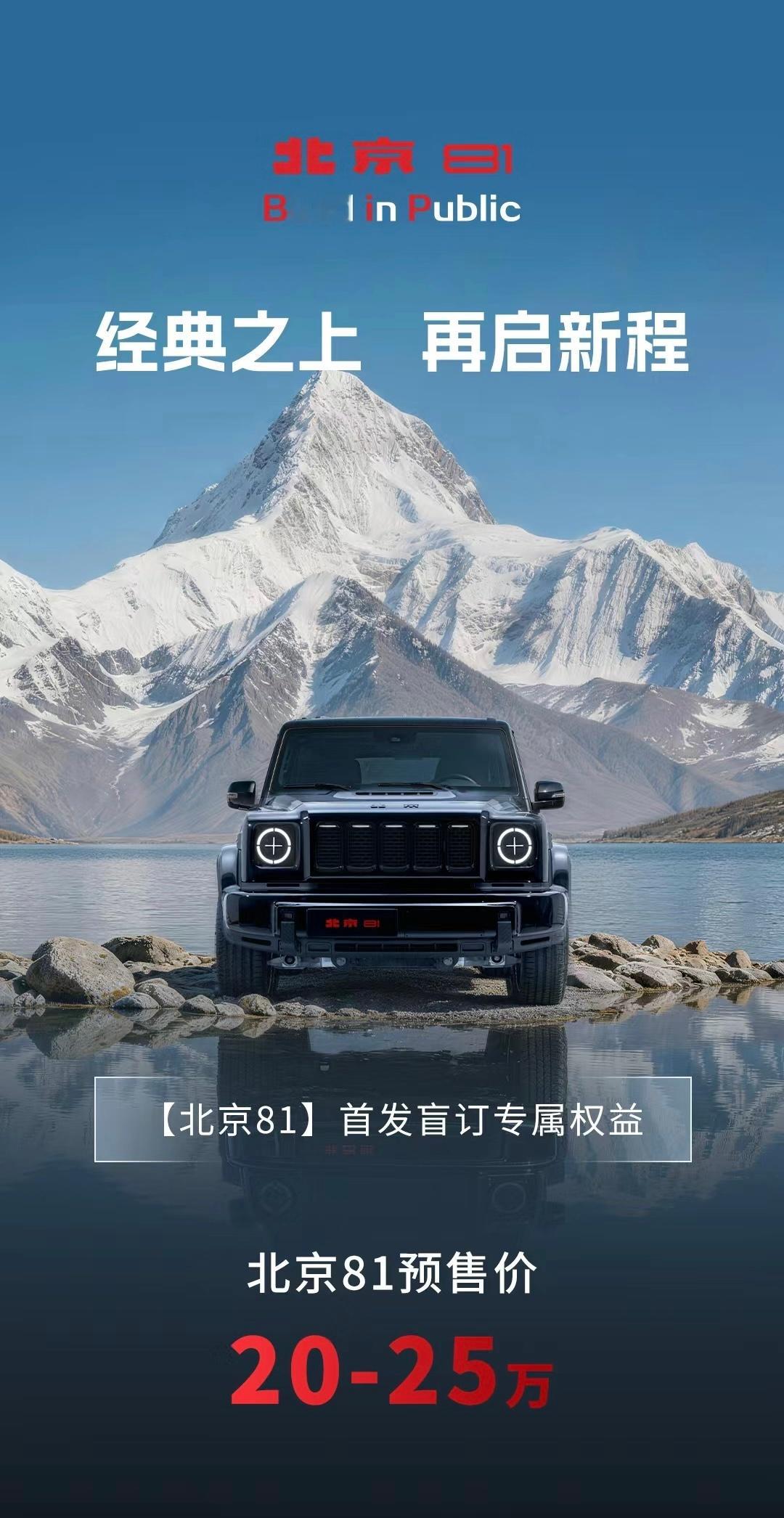 2026北京车展 北京81正式开启预售：20-25万元。这款战术方盒子觉得咋样？