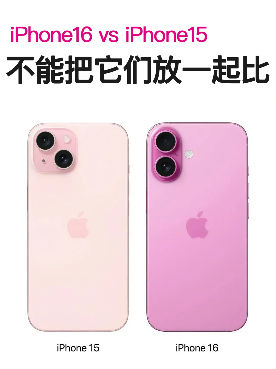 对比iPhone16的颜值用一个词句形容就是…