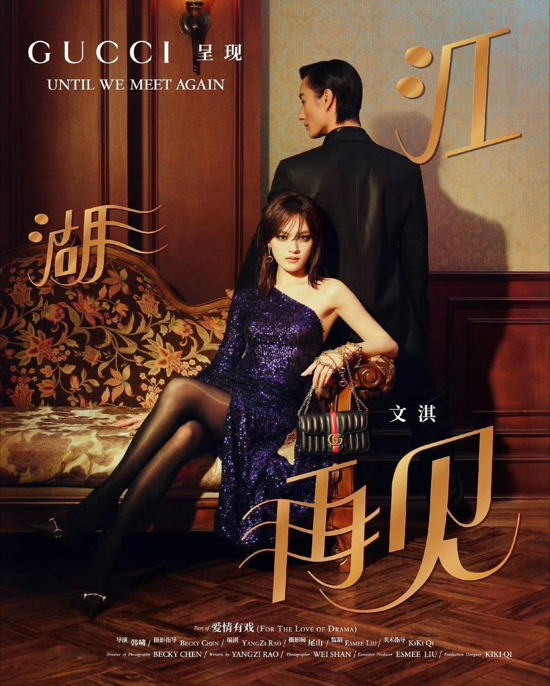 田曦薇雨中插曲文淇江湖再见光看妆造就心动不已，GUCCI打造田曦薇文淇双人造型，