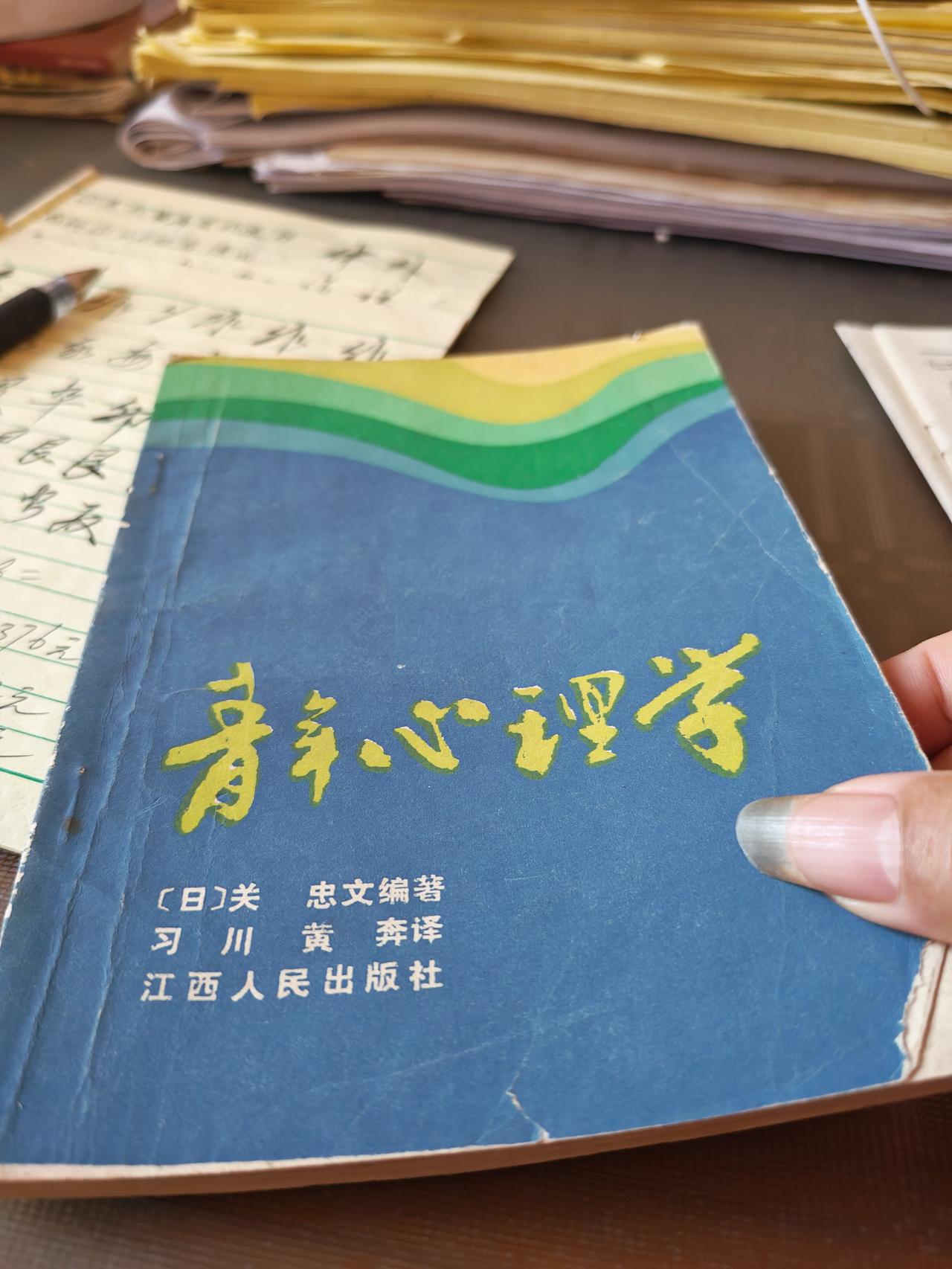 一本旧书，一段青春记忆
 
 偶然翻出这本1984年的《青年心理学》，封面虽已泛