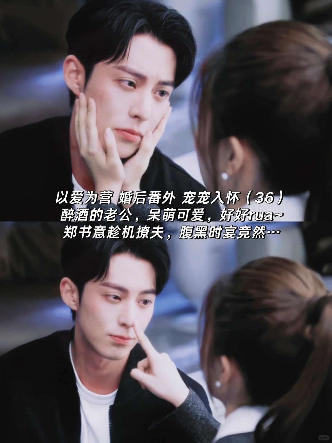 以爱为营｜婚后番外：郑书意趁醉撩夫反被…