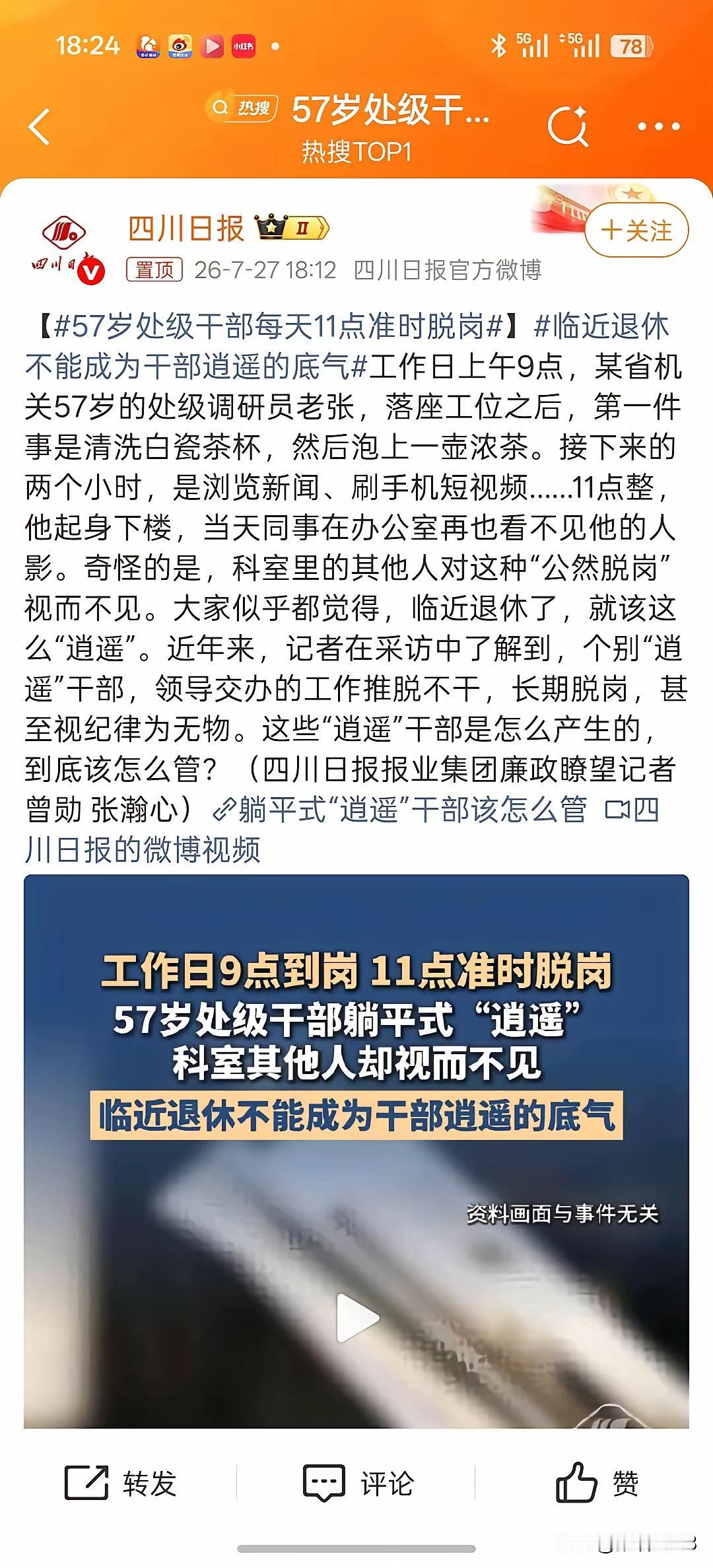 57岁处级调研员，打卡上班，11点就走。这事儿吧，就是运气不好撞枪口上了，或者被