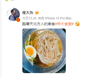 #佟大为晒冷面# “酷暑天北方人的美食”佟大为晒冷面~ 我说夏天跟冷面就是绝配！
