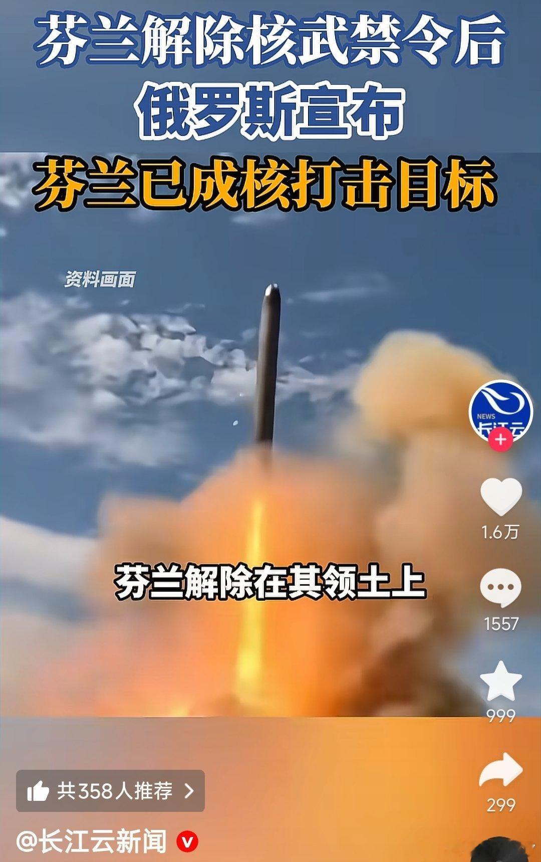 长江云新闻报道，芬兰解除核武限制，允许北约在它的国土上部署核武器，它的邻国威胁芬