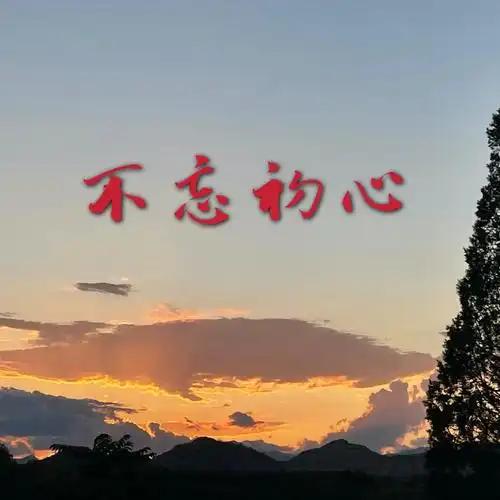 “不忘初心”的“初心”是最初的心愿、信念和目标。对个人而言，初心可能是年少时立志