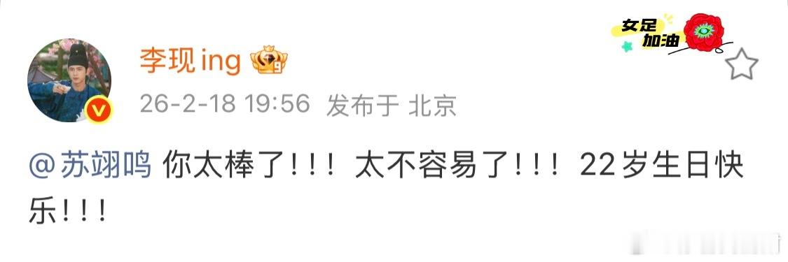 李现祝贺苏翊鸣夺金李现说苏翊鸣你太棒了发文写道：“你太棒了！！！太不容易了！！！