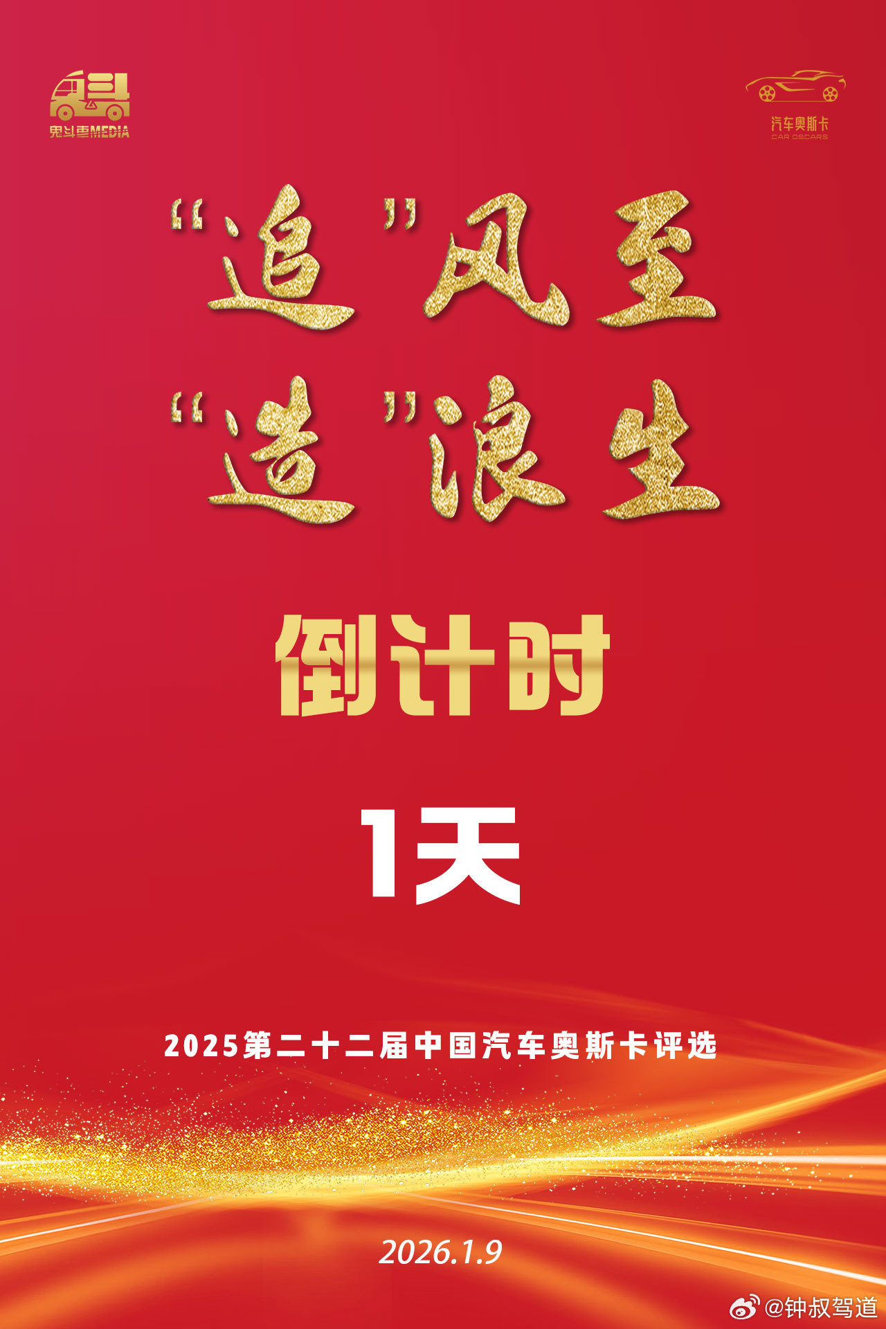 风浪已聚，静候巅峰时刻。2025第二十二届中国汽车奥斯卡评选颁奖盛典（线上）明天