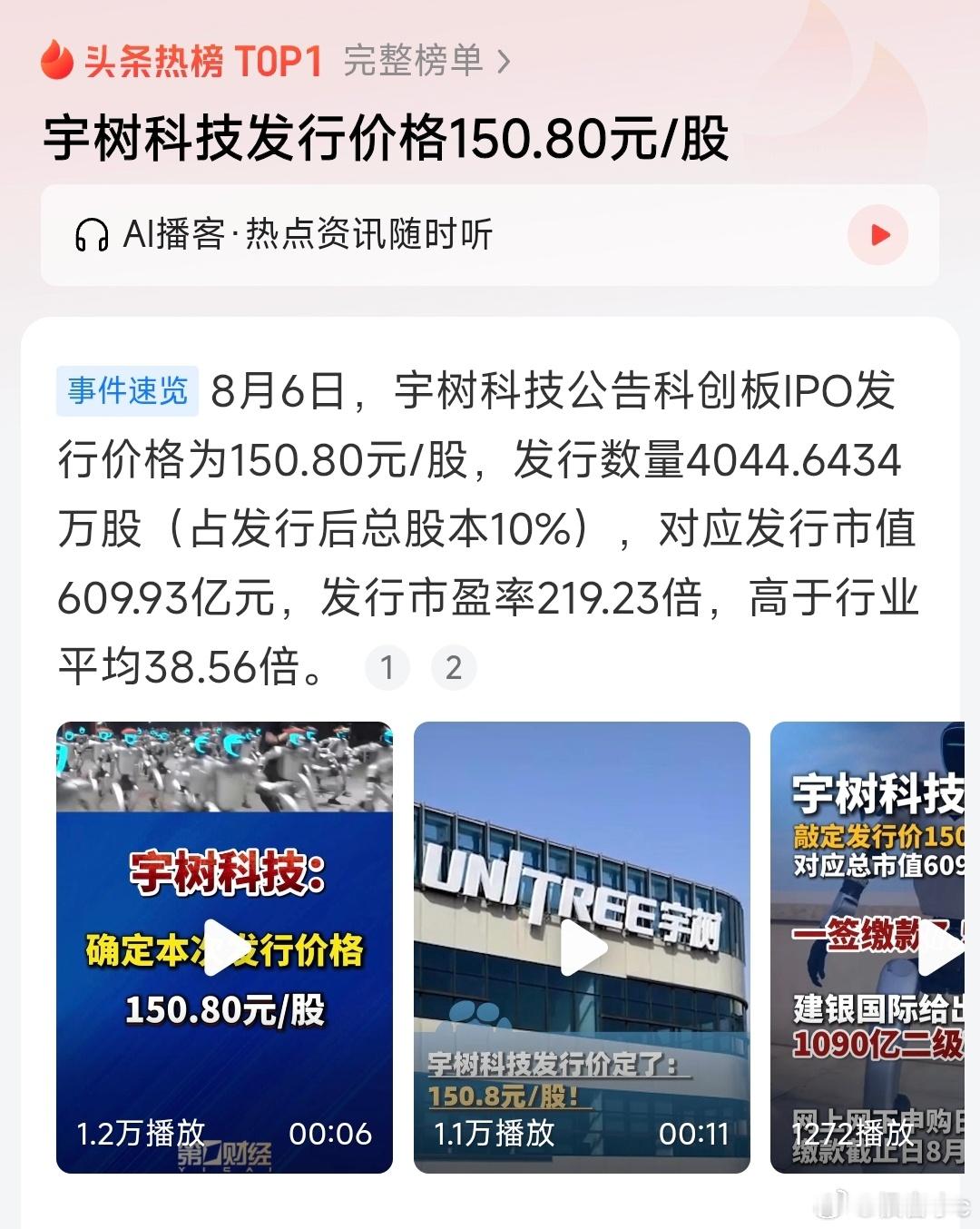 宇树科技这150.8元的发行价，直接给机器人赛道立了个新标杆。610亿的市值配上