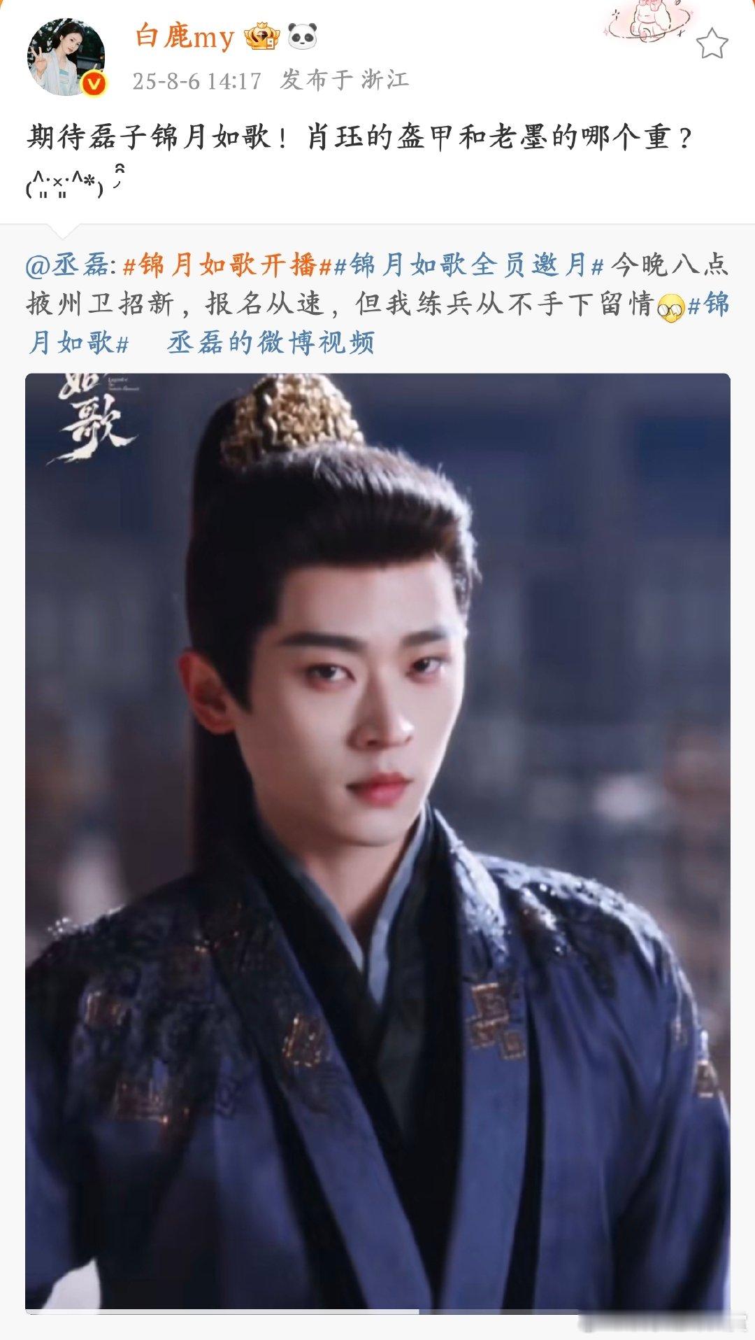 白鹿转发为周也丞磊新剧宣传被白鹿笑死，为周也丞磊新剧《锦月如歌》打 call 太