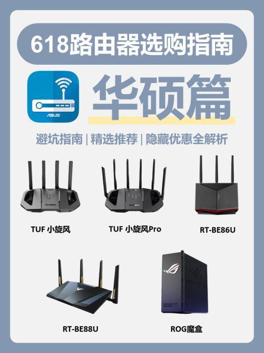 618华硕路由器攻略❗选对不踩雷💥